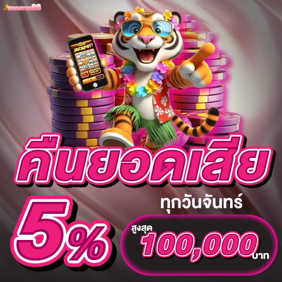 whanyen88 สล็อตรับเงินล้าน หมุน slot แจ็คพอตแตกง่ายจัดเต็ม